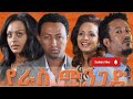 የራስ መንገድ ምሉ ፊልም እንዴት አያቹት እስኪ እንዋያይበት Hello Everyone Haveawonderfulnight Like Share Subscribe