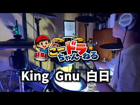 【ドラム叩いてみた】King Gnu「白日」｜8歳ドラマー🥁 Drum 