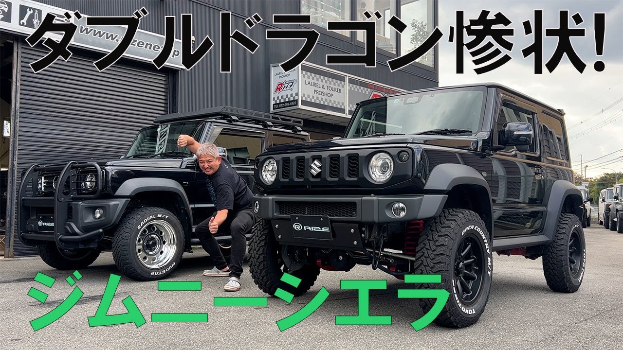 ジムニーシエラダブルドラゴン入荷！超絶カスタムJB74が2台入荷！もはや龍一龍二のダブルドラゴン！カッコイイ！