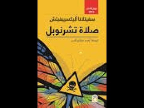 رواية صلاة تشرنوبل الجزء الثاني للكاتبة الأوكرانية سفيتلانا أليكسييفيتش