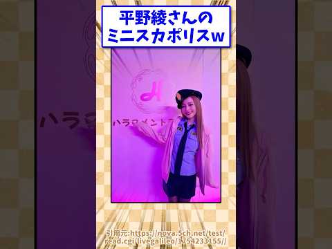 平野綾さんのミニスカポリス