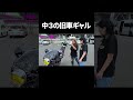 旧車會の中学生ギャル #ギャル #旧車女子