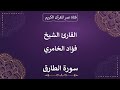 086 ـ سورة الطارق ـ القارئ الشيخ فؤاد الخامري 