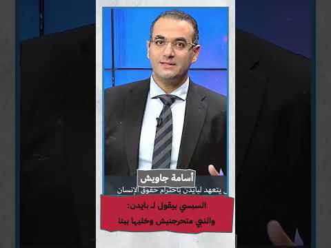 السيسي بيقول ل بايدين ونبي متحرجنيش وخليها بينا