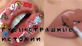 ✿Макияж+Жуткие Истории Из Тик Тока😱/Даша Рокс🕷️🕸️