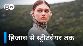 तुर्की में फैशन: हिजाब से स्ट्रीटवेयर तक [Turkey's Fashion Scene] | DW Documentary हिन्दी