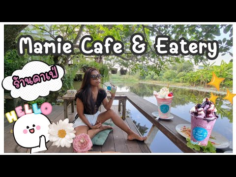 Mamie Cafe & Eatery ร้านคาเฟ่ริมคลอง ร้านกาแฟในสวน | #คาเฟ่ลับ #คาเฟ่ริมคลอง #ร้านกาแฟปทุมธานี