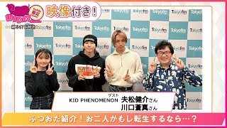ゲスト：KID PHENOMENON 夫松健介、川口蒼真】ふつおた紹介！お二人が