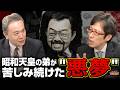 【竹田恒泰×居島一平】愛子さまVS悠仁さま… SNS天皇論争に終止符！なぜ日本の天皇は"人気投票ではない"のに粒揃いなのか
