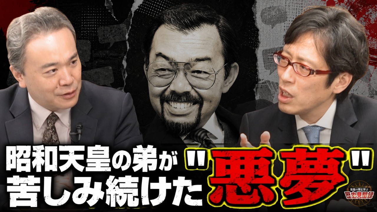 【竹田恒泰×居島一平】愛子さまVS悠仁さま… SNS天皇論争に終止符！なぜ日本の天皇は"人気投票ではない"のに粒揃いなのか