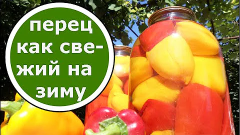 ПЕРЕЦ Для ФАРШИРОВАНИЯ на Зиму БЕЗ СТЕРИЛИЗАЦИИ БЕЗ УКСУСА!!! Супер рецепт!!!