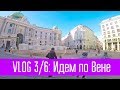 Ноябрьский ВЛОГ (часть 3/6): Идем по Вене.