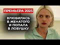МУЖЧИНЫ РЕШАЮТ ЕЕ СУДЬБУ ШОКИРУЮЩАЯ ИСТОРИЯ СКРОМНАЯ ПРОДАВЩИЦА И ОПАСНАЯ СДЕЛКА Премьера 2025