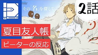 続 夏目友人帳 アニメ 2期 1 13話
