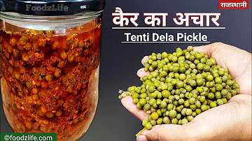 केर का अचार | टेंटी का चटपटा अचार  | Dela Pickle | Rajasthani ker pickle |Foodzlife