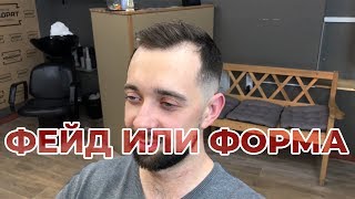 ФЕЙД (FADE) ИЛИ ФОРМА (FORM) / КАК ПОДСТРИЧЬ РОВНУЮ ФОРМУ / УРОКИ МУЖСКОЙ СТРИЖКИ ФЕЙД (FADE) ИЛИ ФОРМА (FORM) / КАК ПОДСТРИЧЬ РОВНУЮ ФОРМУ / УРОКИ МУЖСКОЙ СТРИЖКИ