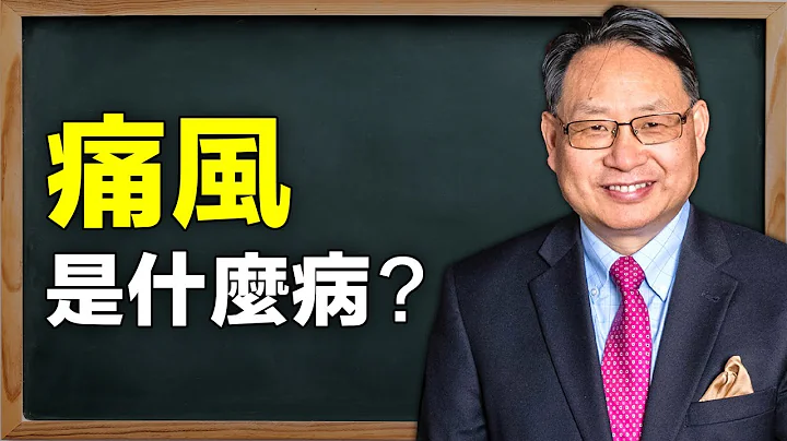 痛風是一種什麼病？為什麼痛起來要命？為什麼這個古老的疾病依然盛行？痛風和抑鬱症有關嗎？ - 天天要聞