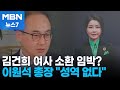 이원석 &quot;법 앞에 예외도 성역도 없다&quot;…김 여사 소환 방침 굳혔나? [MBN 뉴스7]