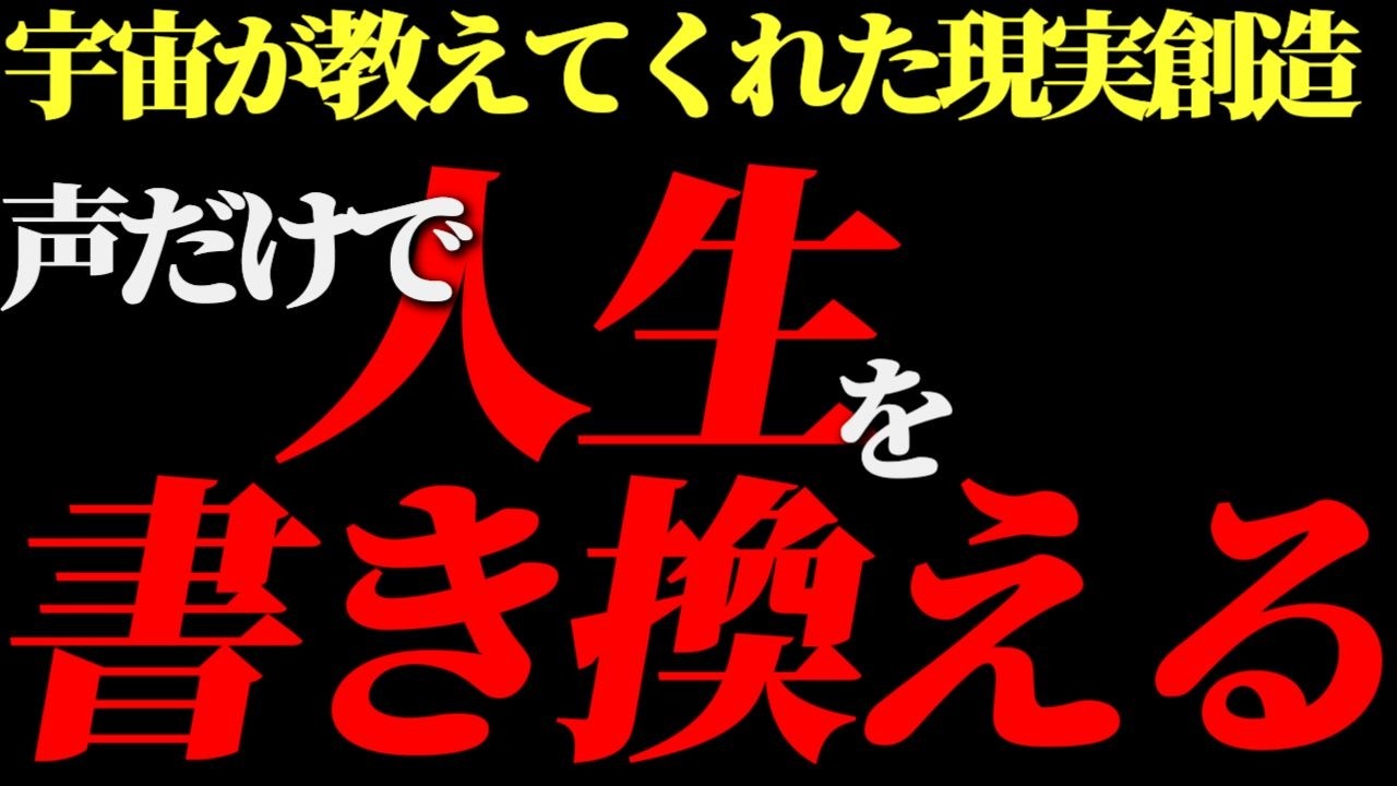 宇宙は”声”でできていた‼️この”声”の出し方で周波数が変わる＝現実が変わる。