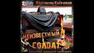 3-е декабря День Неизвестного солдата Константин Карачевцев