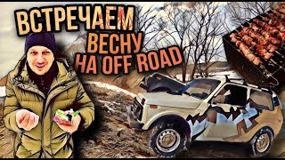 ВСТРЕЧАЕМ ВЕСНУ НА OFF-ROAD │ БЕСПОЩАДНЫЙ VOLVO │БУТОВО TRIP