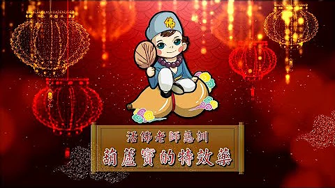 2021《葫芦宝的特效药》MV-活佛老师慈训 - 天天要闻