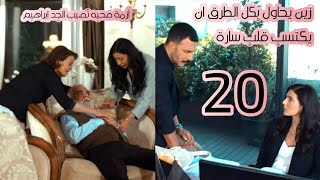 مسلسل الثمن الحلقة20/بطولة باسل خياط ورزان جمال ونيقولا معوض