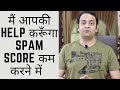 Spam score kam karne mein main apke help karunga | Spam score kaise kam kare | Techno Vedant