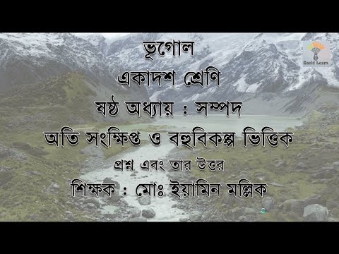 CLASS 11 Geography Chapter 6.Resources. MCQ and SAQ. একাদশ শ্রেণির সম্পাদ অধ্যায়ের অতি স. প্রশ্ন