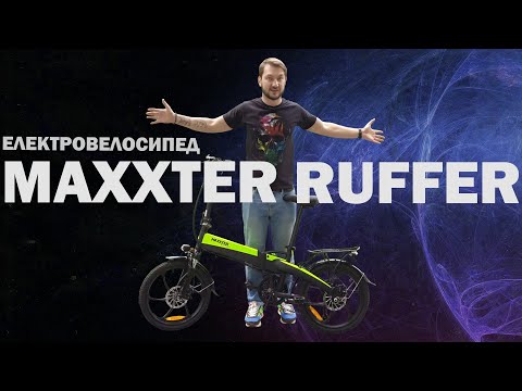 Видео: Maxxter Ruffer тут Е-Огляд крутого Електровелосипеда : тест-драйв!