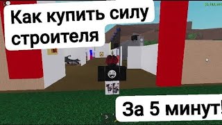 как получить силу строителя за 5 минут