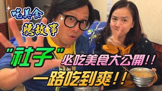 吃美食聽故事【社子】必吃美食大公開！一路吃到爽！ 