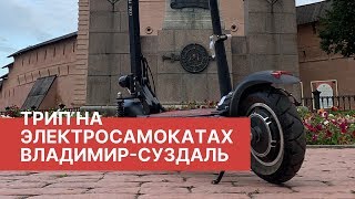 Владимир-Суздаль. Трип на электросамокатах. Kick Scooter Trip.