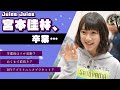 Juice=Juice・宮本佳林が卒業。「一人で生きていく」道へ…【緊急会議】