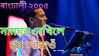 Namghar Dekhile Mur Duau Rangdhali 2005 Zubeen Bornali  নামঘৰ দেখিলে মূৰ দোৱাওঁ বাংঢালী ২০০৫