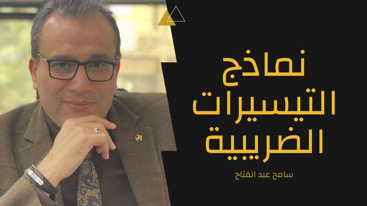 ازاي تقدم نماذج الحوافز والتيسيرات الضريبية