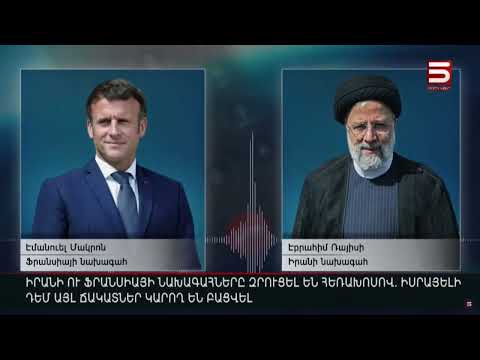 Իրանի ու Ֆրանսիայի նախագահները զրուցել են հեռախոսով. Իսրայելի դեմ այլ ճակատներ կարող են բացվել