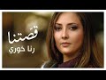 Our Story Rana Khoury قص تنا رنا خوري 