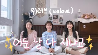 어둔 날 다 지나고 - 위러브(welove) COVER with 연수미뿡달림