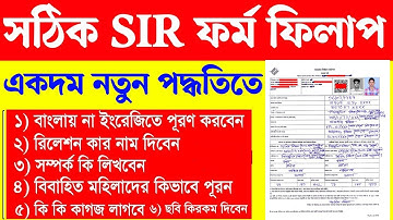 SIR form fill up in Bengal | SIR form fill up | How to fill SIR form West Bengal | CEC SIR form