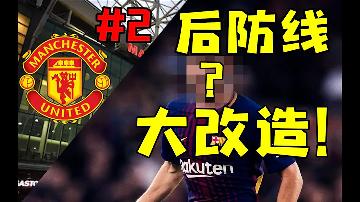 【FIFA19】红魔后防大换血！德赫亚不再繁忙？曼联经理模式第二集【粤语中字】 - 天天要闻