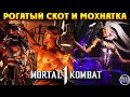 Mortal Kombat 1 - Мотаро, Синделл, Генерал Шао, Шуджинко и Кибер Смоук удивили всех?