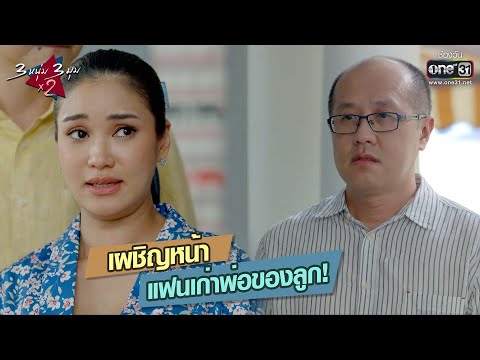 เผชิญหน้าแฟนเก่า พ่อของลูก! | HIGHLIGHT 3 หนุ่ม 3 มุม x2 2021 EP.22 | 11 ก.ย. 64 | one31