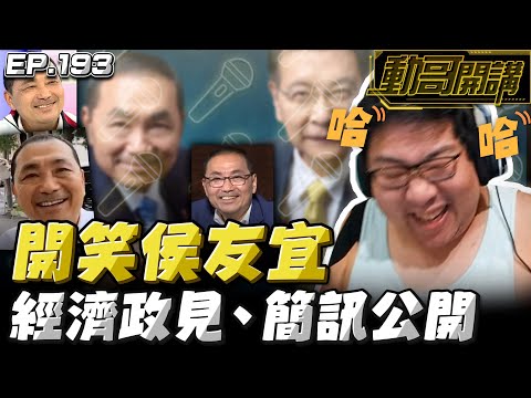 【國動】笑死人了🤣笑侯友宜的經濟政見、簡訊公開事件！這個人是天才484？by 周正飽