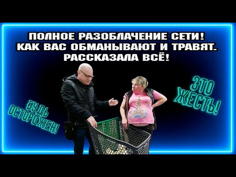 ПОЛНОЕ РАЗОБЛАЧЕНИЕ СЕТИ! / КАК ВАС ОБМАНЫВАЮТ И ТРАВЯТ. / РАССКАЗАЛА Всё! МАРИЯ-РА