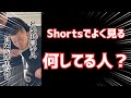 【まだ助かります】Shortsに出てくるこの人は誰！？【本人が徹底解説】