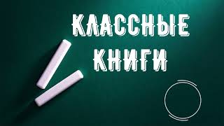 Классные книги