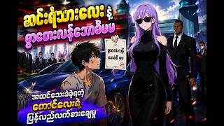 PTK recap ဆင်းရဲသားလေးနဲ့စွာတေးလန်ဘောစိမမ#anime