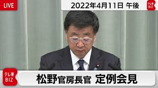 松野官房長官 定例会見【2022年4月11日午後】