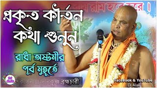 প্রকৃত কীর্তন কথা শুনুন ' দিনকৃষ্ণ ব্রহ্মচারী কীর্তন | Dino Krishna Brahmachari Kirtan